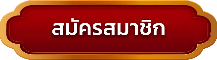 สมัครสมาชิก g2g889